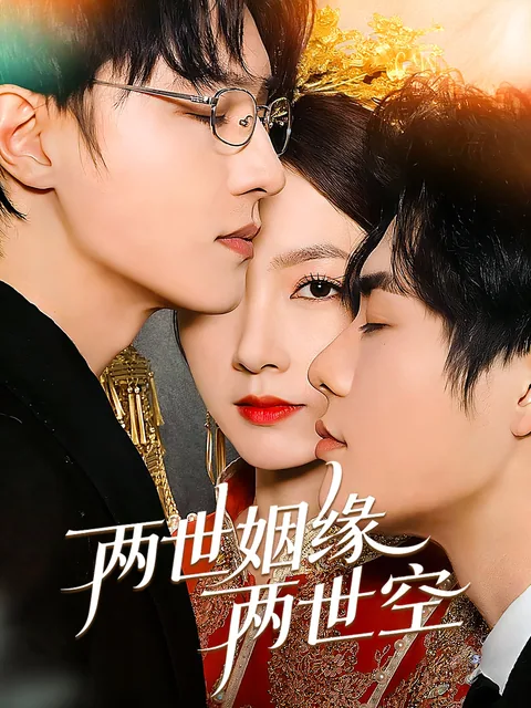 前世今生缘 FlexTV