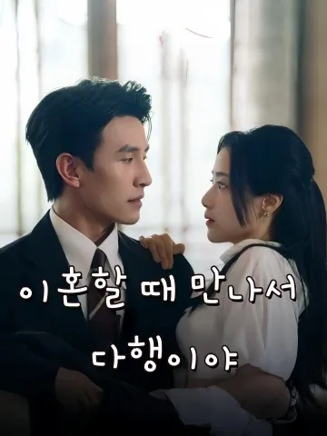 이혼 후 행운이 찾아왔다 FineDrama