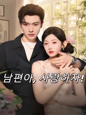 다시 쓰는 우리 결혼일기 FineDrama