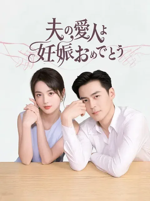 夫の愛人よ 妊娠おめでとう