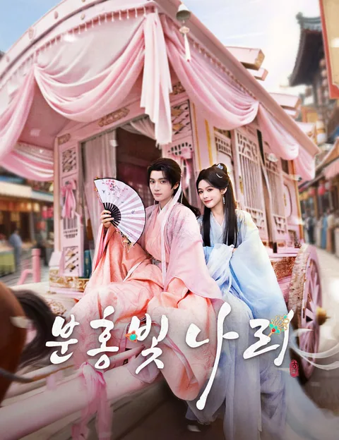 분홍빛 나리 (분홍왕야)