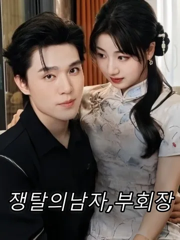 첫사랑이 내 친구 약혼녀라니 FineDrama