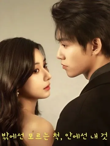 남편이 너무 집착해서 곤란해 KDramaReels
