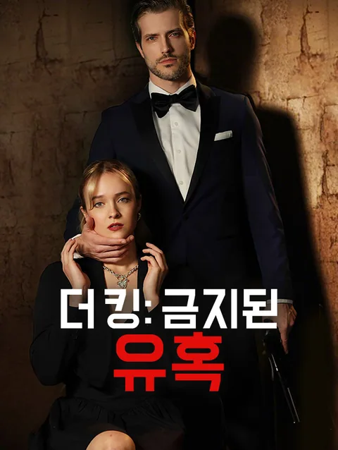 내 남자는 냉혈한 마피아 킹 StardustTV