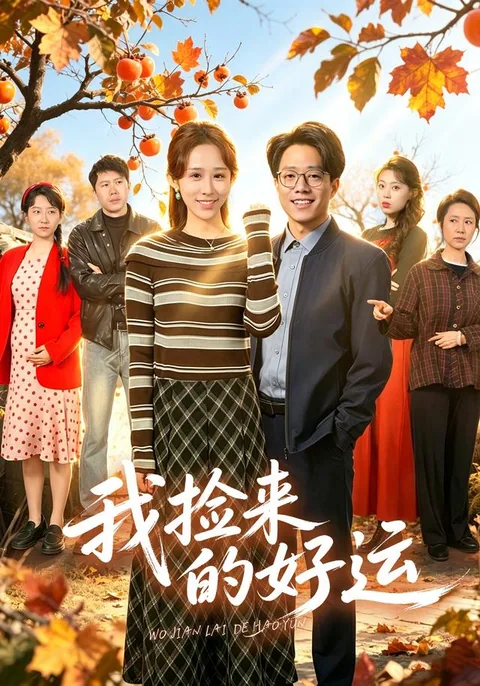 我捡来的好运