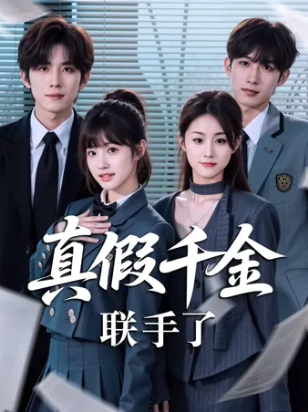 真假千金联手了