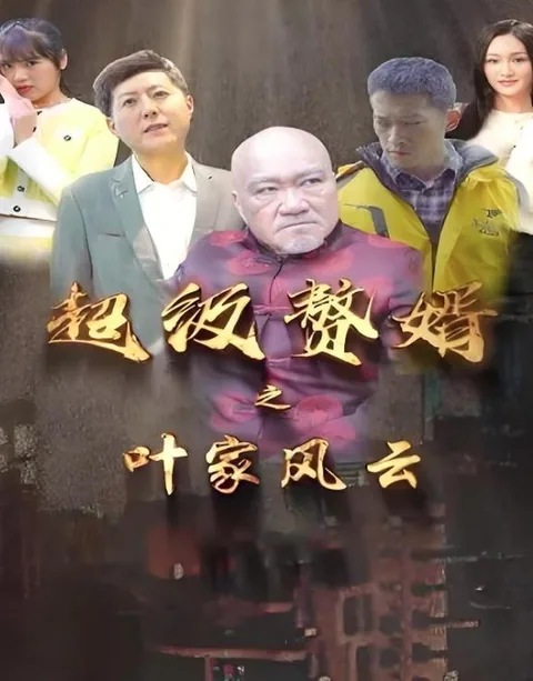 초급췌서지엽가풍운 (超级赘婿之叶家风云)