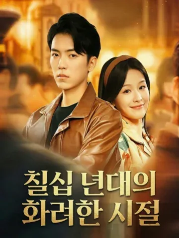 칠십 년대의 화려한 시절