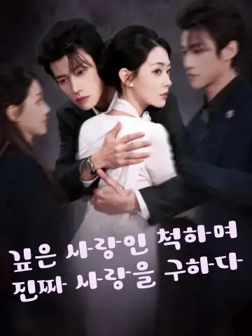 깊은 사랑인 척하며 진짜 사랑을 구하다