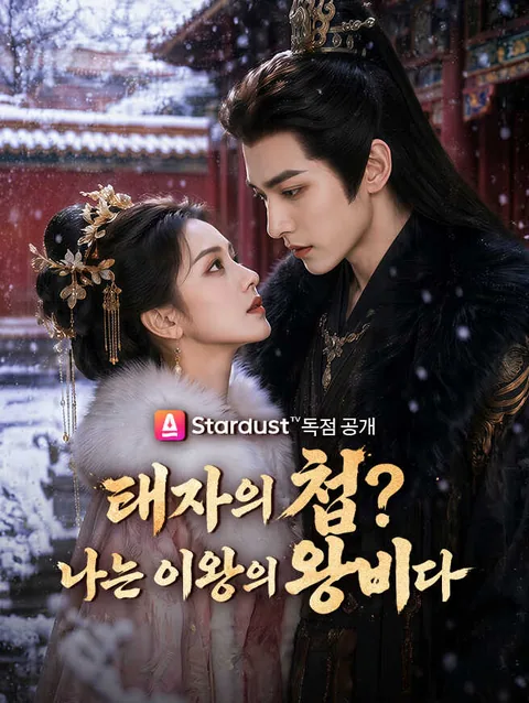 태자의 첩? 나는 이왕의 왕비다 (태자폄아위첩이왕허아봉위)