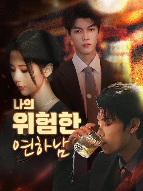 나의 위험한 연하남
