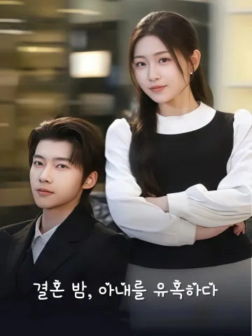 혼야유처 (婚夜诱妻) KDramaReels