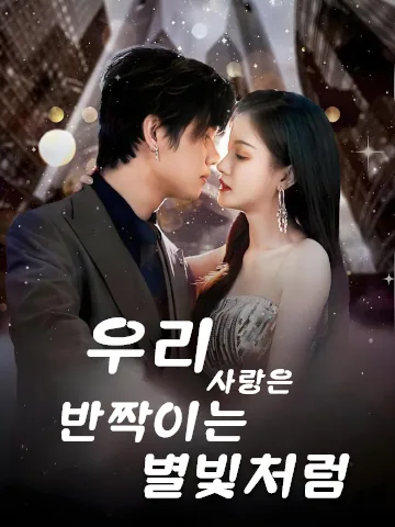 여아추성하 (与我坠星河)