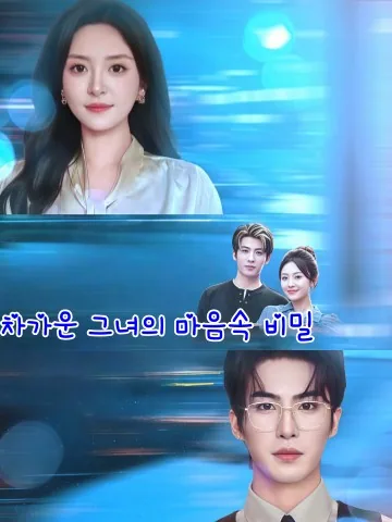 그녀의 마음은 본래 차가웠다 KDramaReels