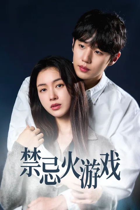 禁忌火游戏