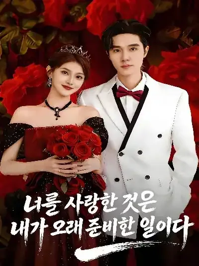 너를 사랑한 것은 내가 오래 준비한 일이다
