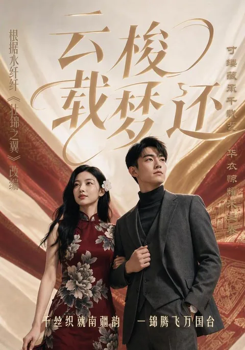 云梭载梦还