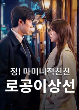 짜잔! 엄마의 러블리 남편 iQIYI