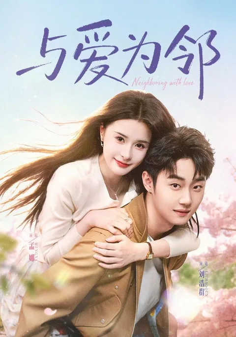 여애위린 (与爱为邻) HongGuo
