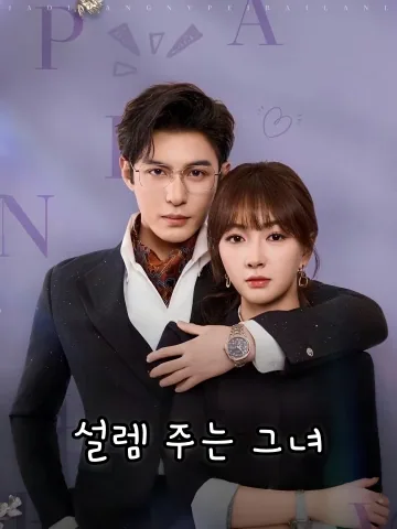 설렘 주는 그녀