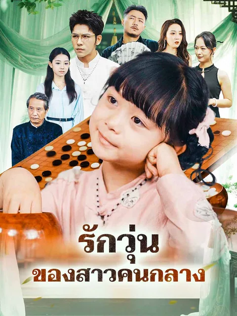小小圣手定乾坤 ReelShort
