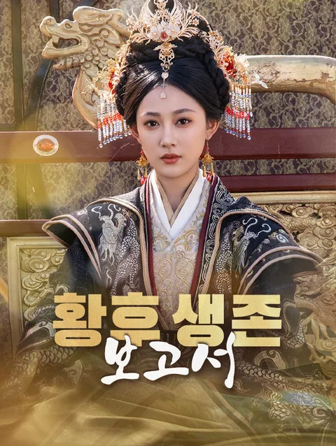 황후가 달라졌다 StardustTV