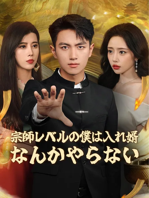 最強仙人の婿入り拒否 GoodShort