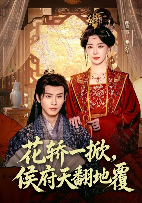 가마 숄 걷히자, 후작부가 발칵 뒤집혔다 HongGuo