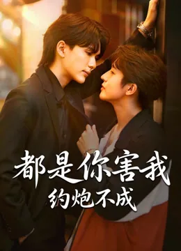 都是你害我约炮不成