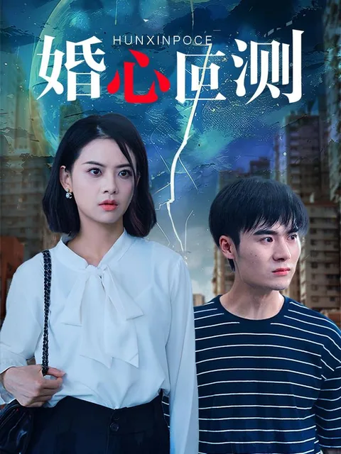 婚心叵测