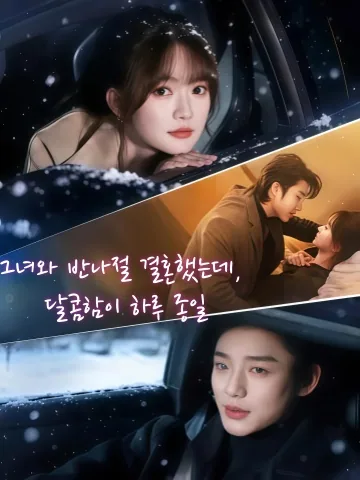 여타반일혼첨 (与他半日婚甜) KDramaReels