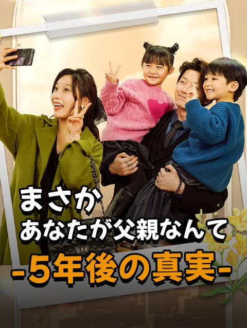 まさかあなたが父親なんて-5年後の真実-