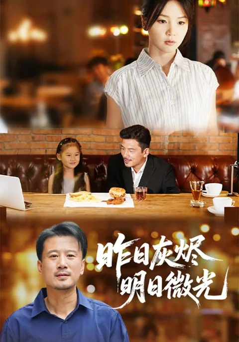 昨日灰烬，明日微光