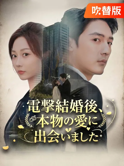 嘘から始まる結婚、嘘じゃない恋 GoodShort