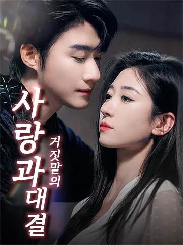 혼색연연: 연기 같은 결혼 (이혼 후에도, 넌 내 아내다) BeeShort