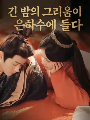 긴 밤의 그리움이 은하수에 들다