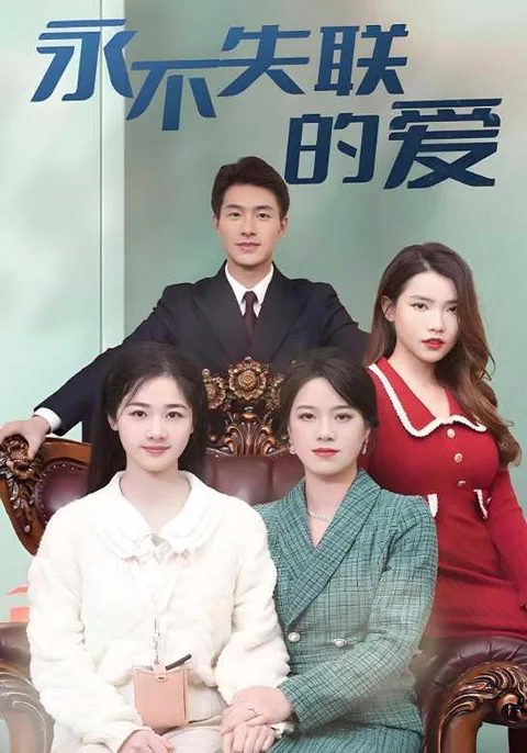 永不失联的爱