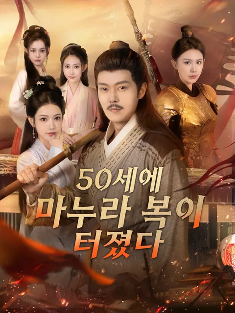 장가갈수록 스탯 떡상 GoodShort