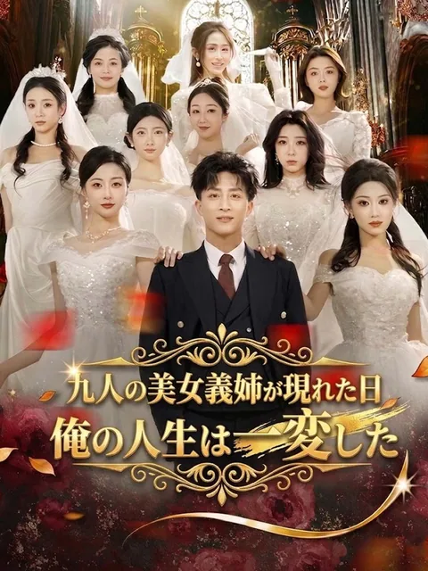 底辺配達員と9人の美しき義姉 GoodShort