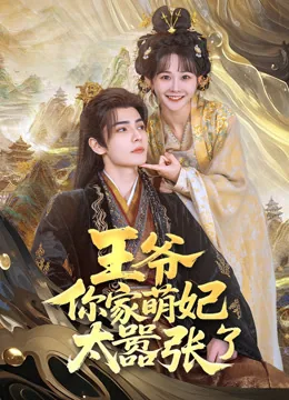 王爷，你家萌妃太嚣张了