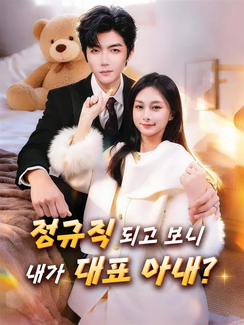 회장님의 세쌍둥이를 품다 FlexTV