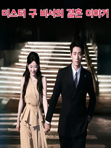 구비서적혼사 (邱秘书的婚事) KDramaReels