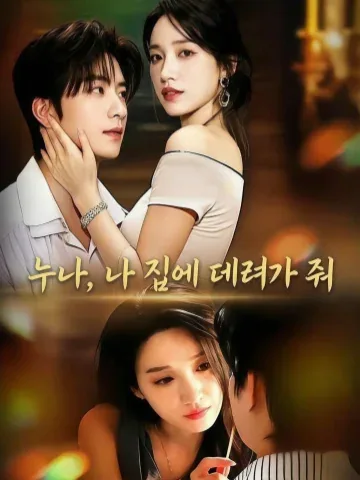 저저영아회가 (姐姐，领我回家)