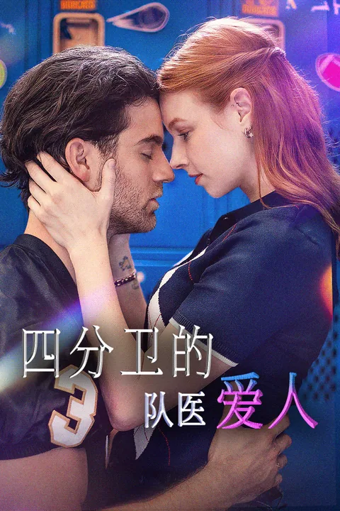 四分卫的队医爱人