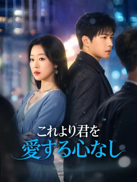 愛を捨てた夜、私は自由になった DramaWave