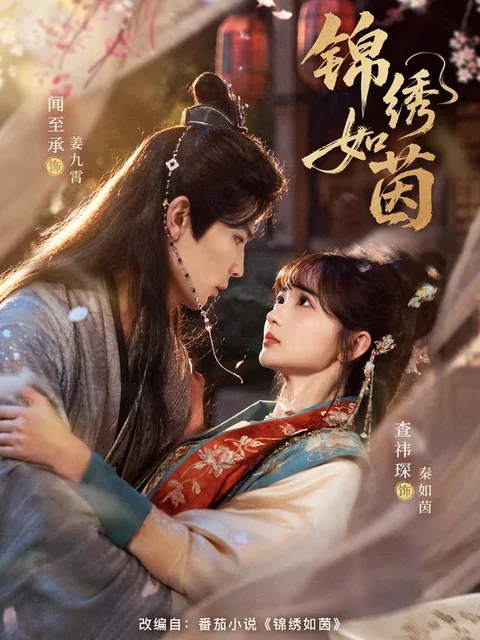 금수여인 (锦绣如茵)