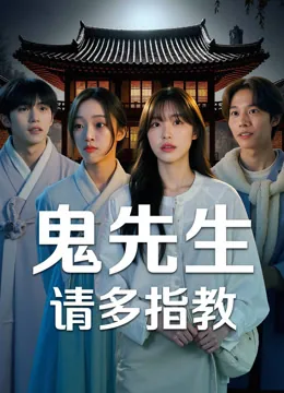 鬼先生请多指教