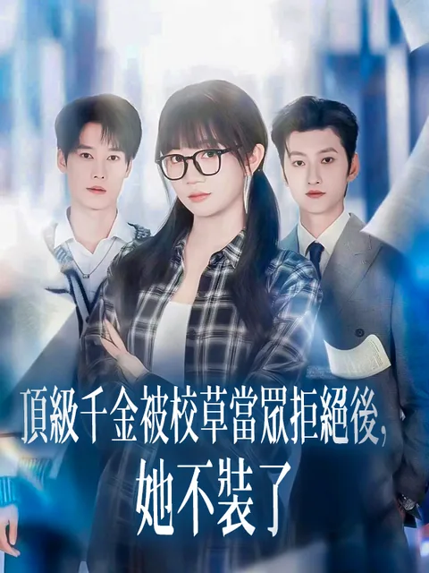顶级千金被校草当众拒绝后，她不装了