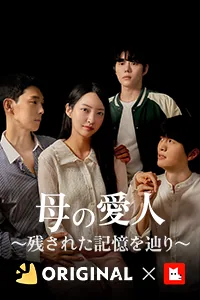 母の愛人〜残された記憶を辿り〜