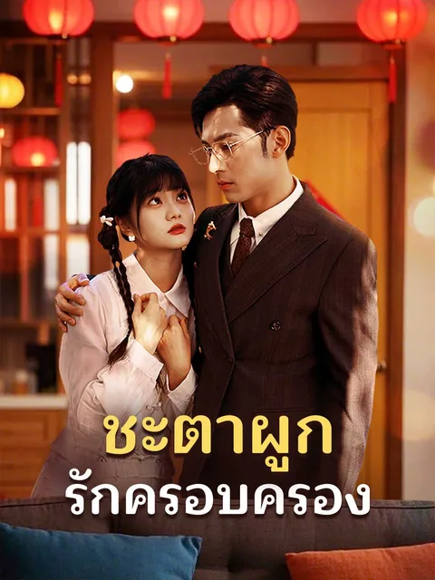 福气新娘娶进门 ReelShort